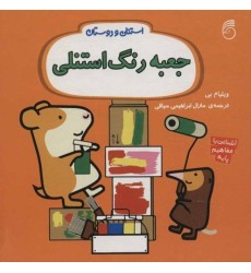 کتاب جعبه رنگ استنلی , استنلی و دوستان کتاب جعبه رنگ استنلی , استنلی و دوستان