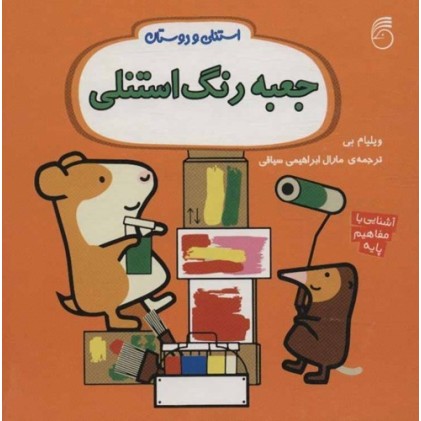 کتاب جعبه رنگ استنلی , استنلی و دوستان