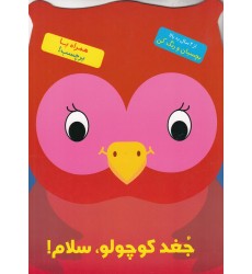 کتاب جغد کوچولو، سلام! کتاب جغد کوچولو، سلام!