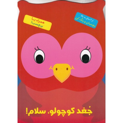 کتاب جغد کوچولو، سلام!