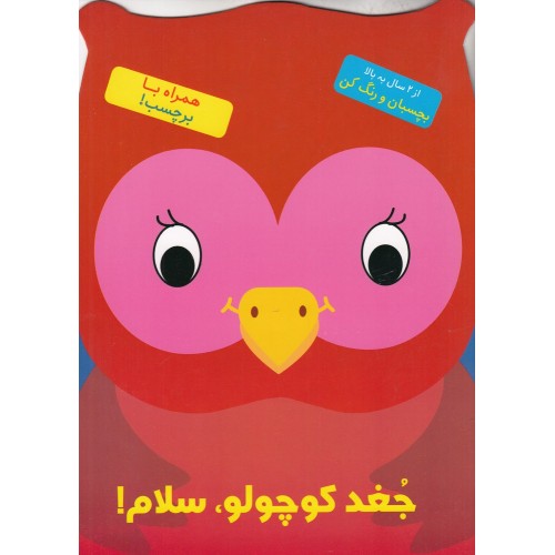 کتاب جغد کوچولو، سلام!