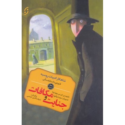 کتاب جنایت و مکافات