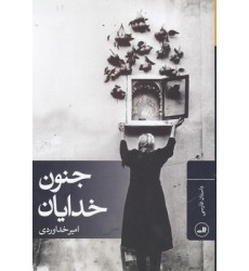 کتاب جنون خدایان