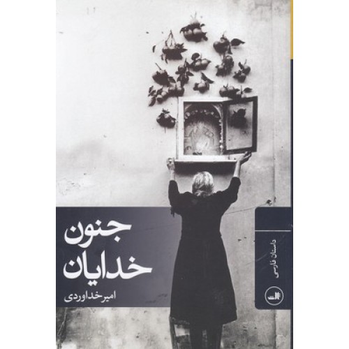 کتاب جنون خدایان