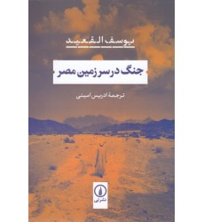 کتاب جنگ در سرزمین مصر