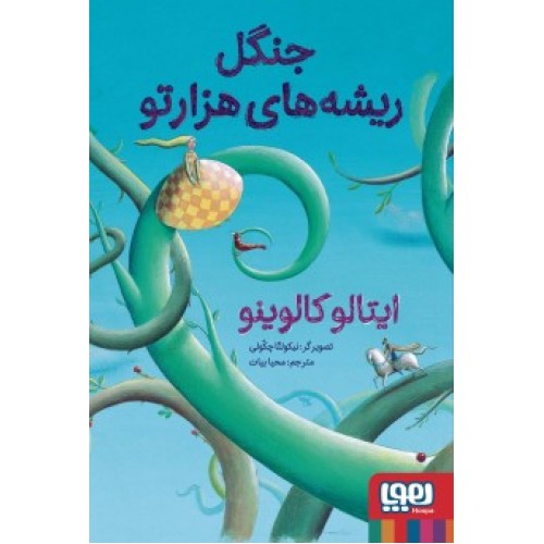 کتاب جنگل ریشه‌ های هزارتو