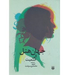 کتاب جهان هتل