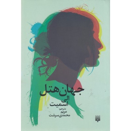 کتاب جهان هتل