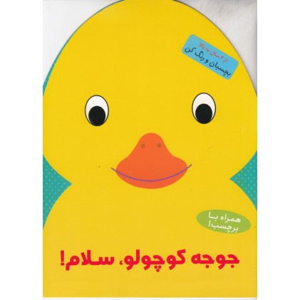 کتاب جوجه کوچولو، سلام!
