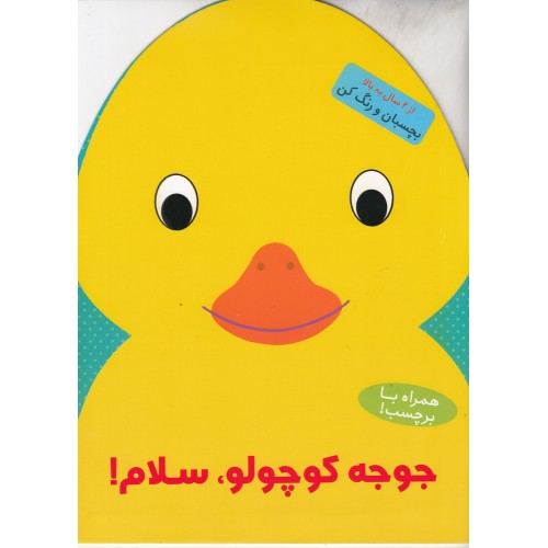 کتاب جوجه کوچولو، سلام!