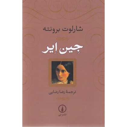 کتاب جین ایر