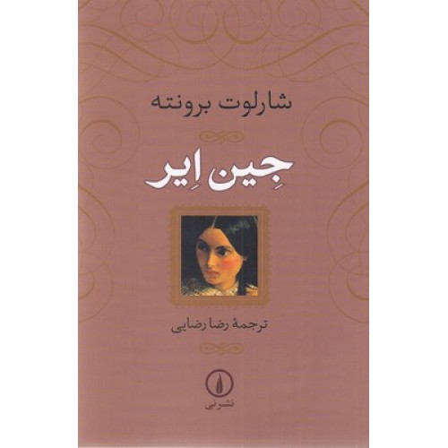 کتاب جین ایر