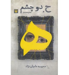کتاب ح دو چشم