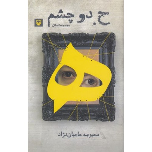 کتاب ح دو چشم