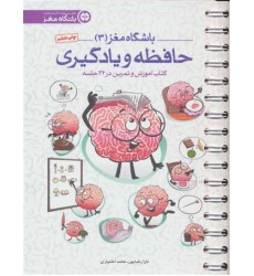 کتاب حافظه و یادگیری کتاب حافظه و یادگیری
