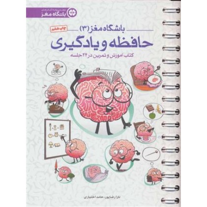 کتاب حافظه و یادگیری