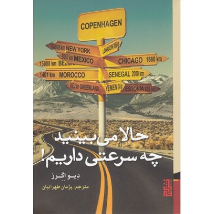 کتاب حالا می بینید چه سرعتی داریم!