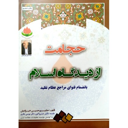کتاب حجامت از دیدگاه اسلام
