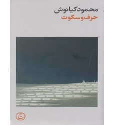 کتاب حرف و سکوت