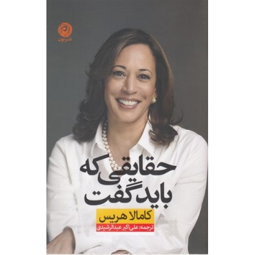 کتاب حقایقی که باید گفت