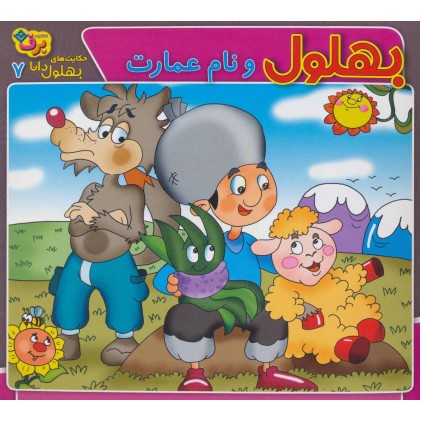 کتاب بهلول و نام عمارت