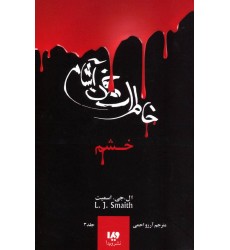 کتاب خاطرات خون‌آشام 3 , خشم