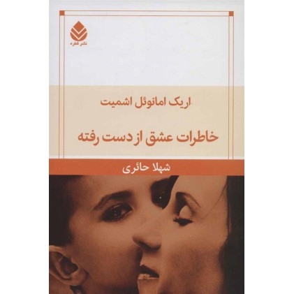 کتاب خاطرات عشق از دست رفته
