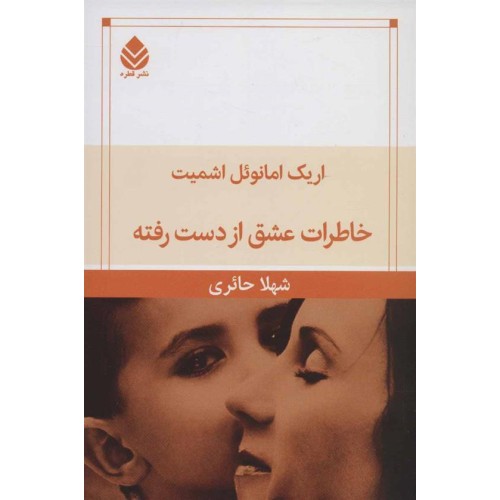 کتاب خاطرات عشق از دست رفته