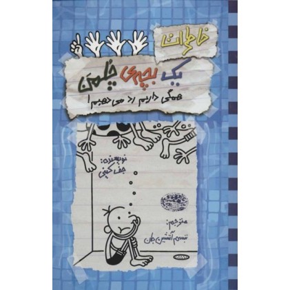 کتاب خاطرات یک بچه‌ی چُلمَن 16