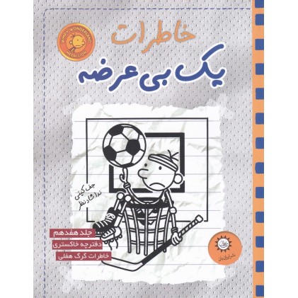 کتاب خاطرات یک بی‌ عرضه 17