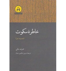 کتاب خاطره سکوت