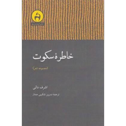 کتاب خاطره سکوت