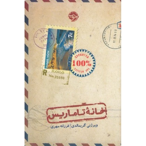 کتاب خانه تاماریس