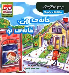 کتاب خانه‌ ی من، خانه‌ ی تو