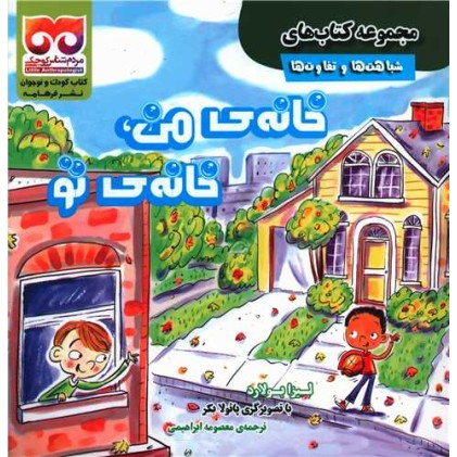 کتاب خانه‌ ی من، خانه‌ ی تو