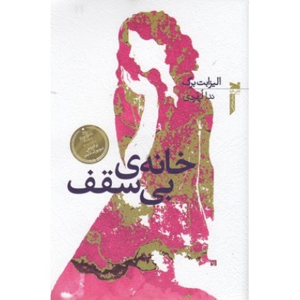 کتاب خانه ی بی سقف