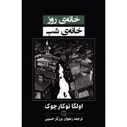 کتاب خانه ی روز خانه ی شب
