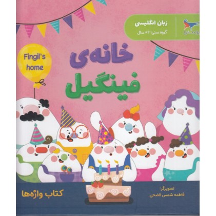 کتاب خانه‌ی فینگیل 