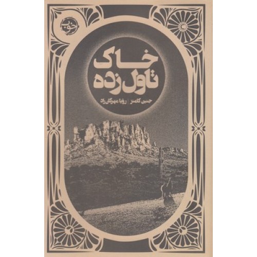 کتاب خاک تاول زده