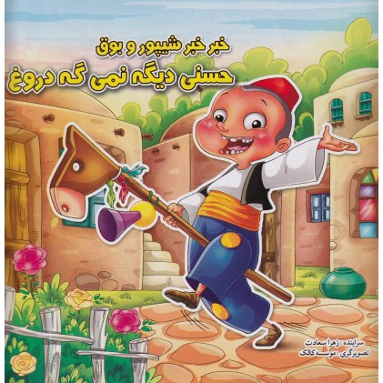 کتاب خبر خبر شیپور و بوق حسنی دیگه نمی‌ گه دروغ