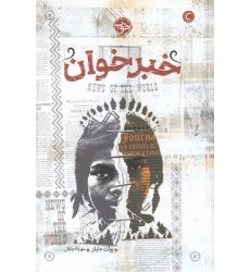 کتاب خبر خوان