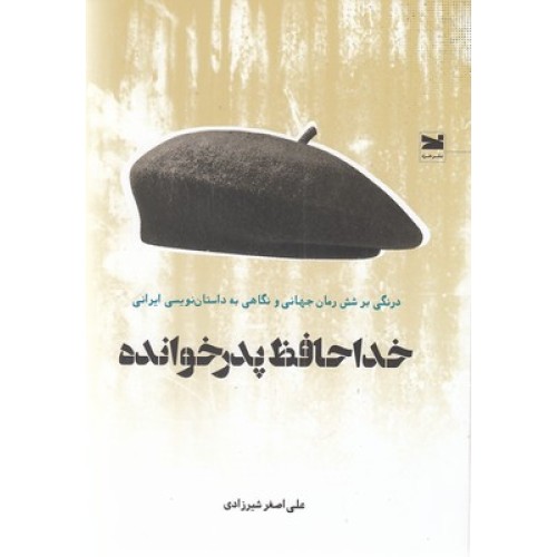 کتاب خداحافظ پدرخوانده