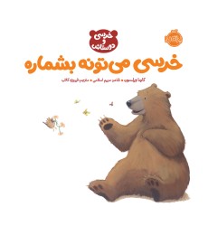 کتاب خرسی میتونه بشماره کتاب خرسی میتونه بشماره
