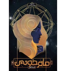 کتاب خروش خاموش 1-ماه خونین