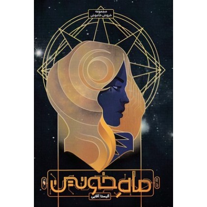 کتاب خروش خاموش 1-ماه خونین