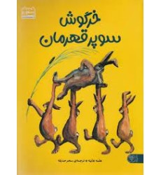 کتاب خرگوش سوپر قهرمان
