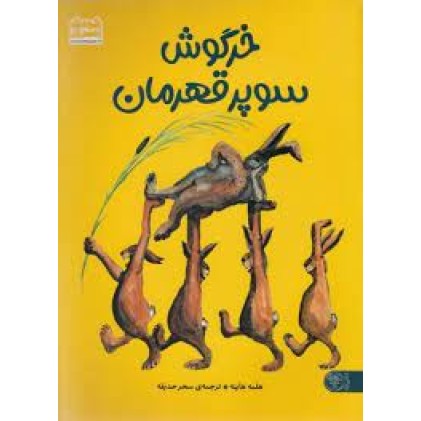 کتاب خرگوش سوپر قهرمان