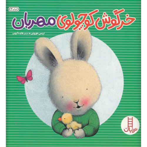کتاب خرگوش کوچولوی مهربان