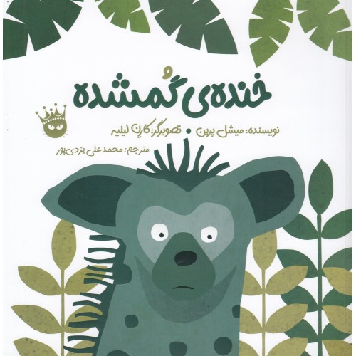 کتاب خنده‌ ی گُمشده