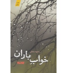 کتاب خواب باران